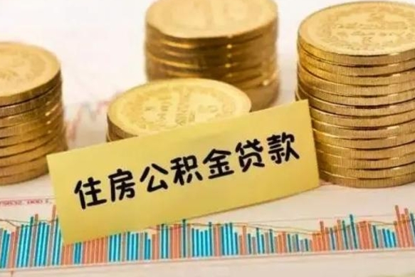 成都辞职了能提公积金吗（辞职后能提公积金吗）