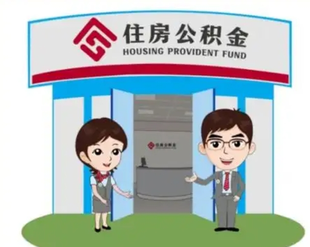 成都个人离职了住房公积金如何提（我离职了住房公积金怎么提取）